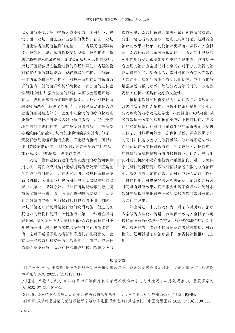 小儿腹泻采用双歧杆菌及蒙脱石散的症状改善分析.pdf_第3页