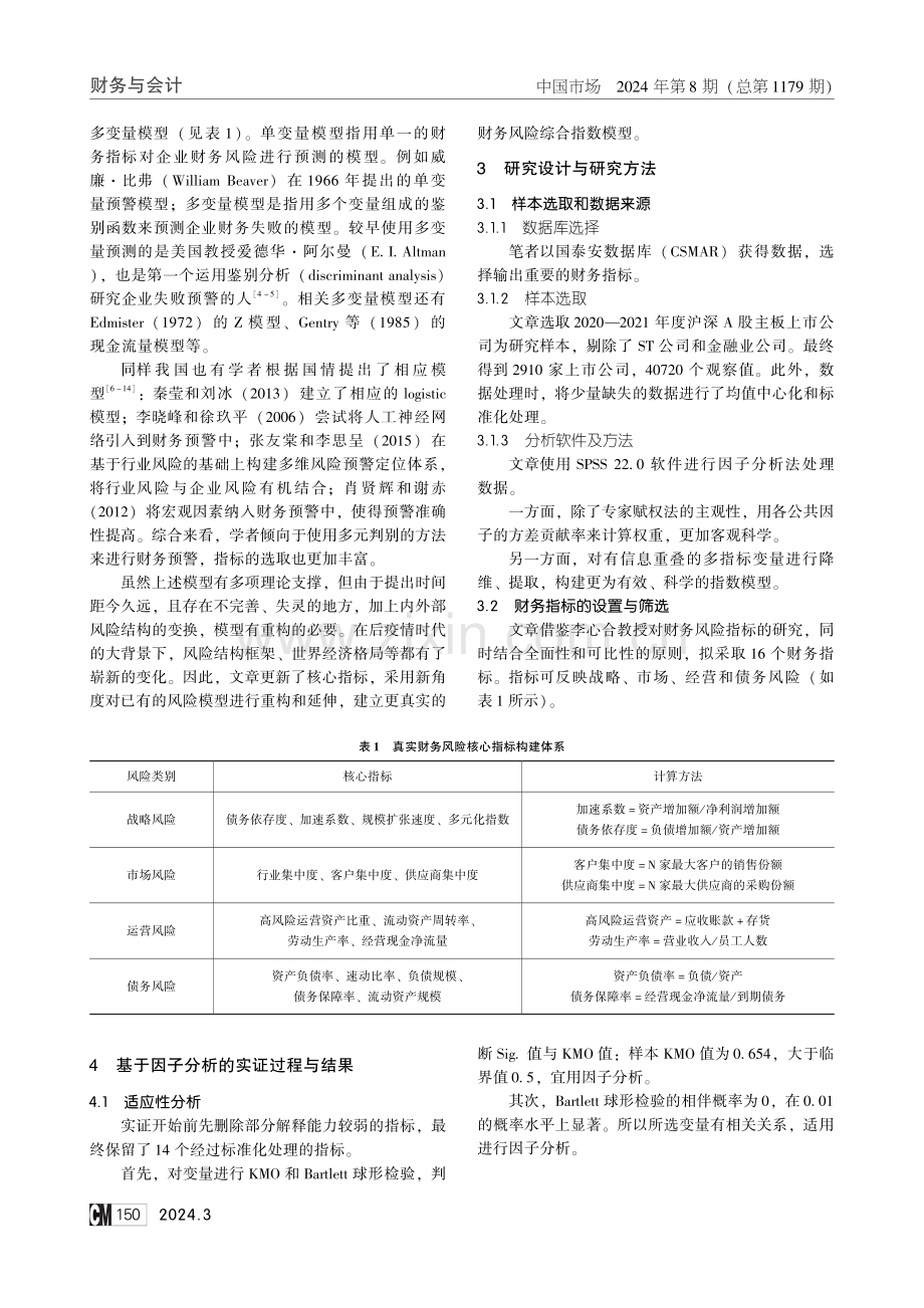 后疫情时代公司真实财务风险综合指数模型研究——基于因子分析的实证分析.pdf_第2页