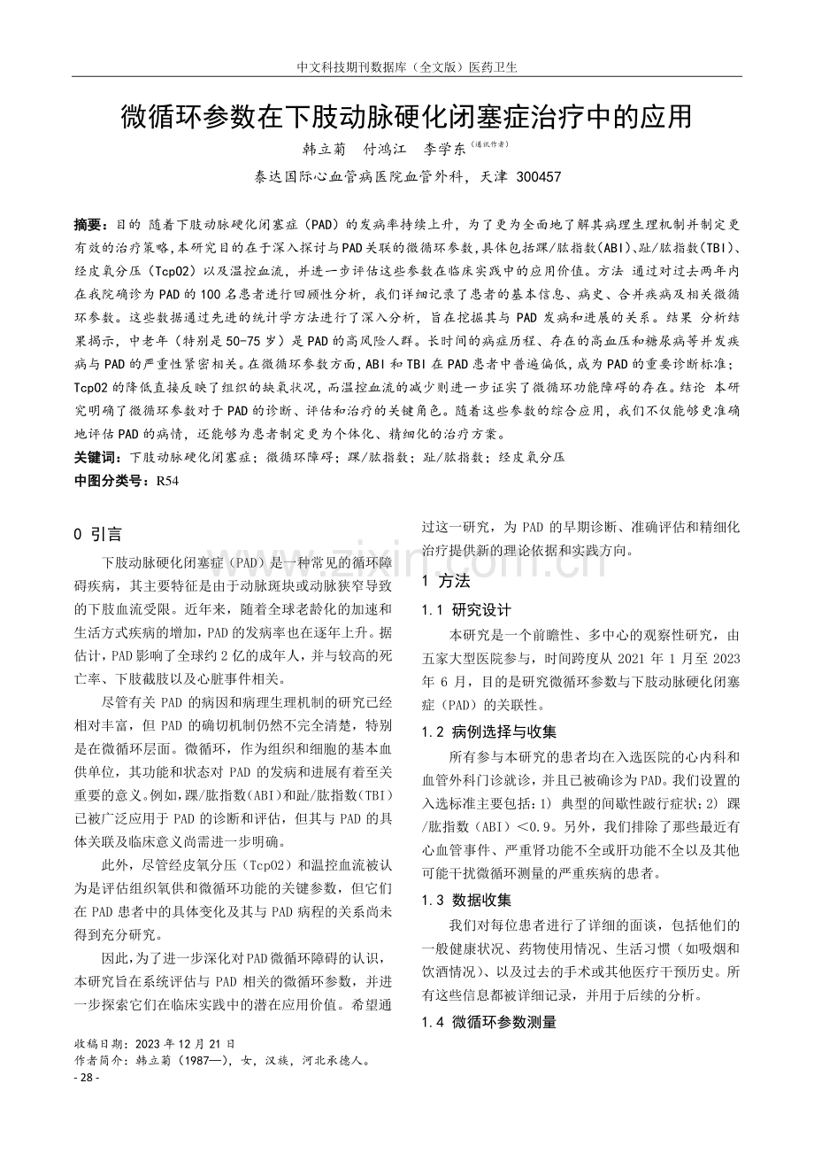 微循环参数在下肢动脉硬化闭塞症治疗中的应用.pdf_第1页