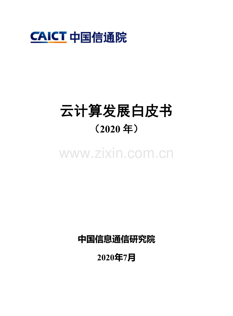 2020年云计算发展白皮书.pdf_第1页