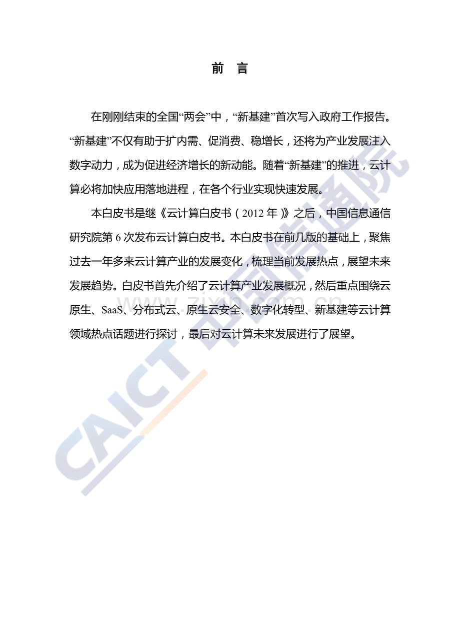 2020年云计算发展白皮书.pdf_第2页