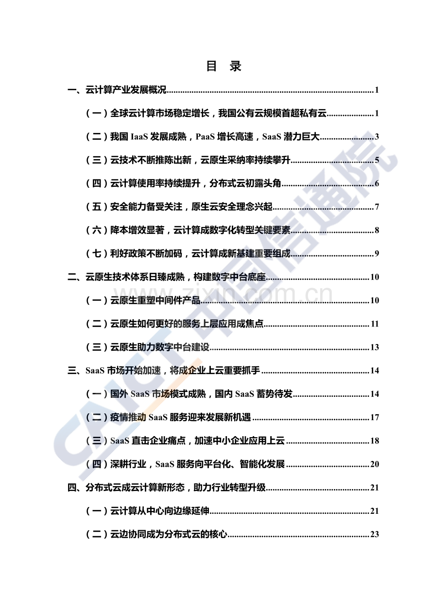 2020年云计算发展白皮书.pdf_第3页