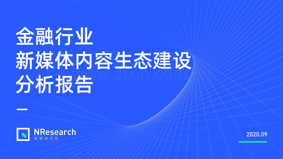 2020年金融行业新媒体内容生态建设分析报告.pdf_第1页