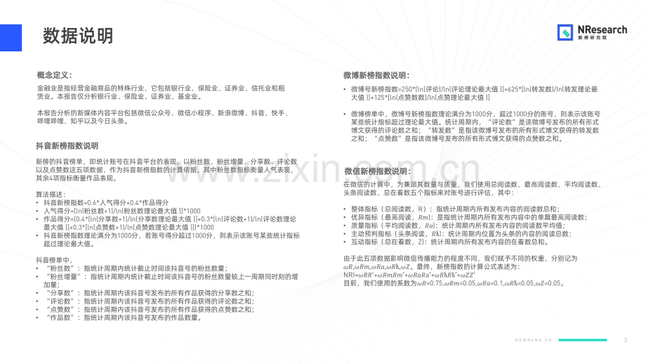 2020年金融行业新媒体内容生态建设分析报告.pdf_第3页