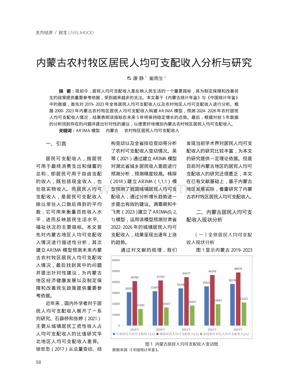 内蒙古农村牧区居民人均可支配收入分析与研究.pdf_第1页