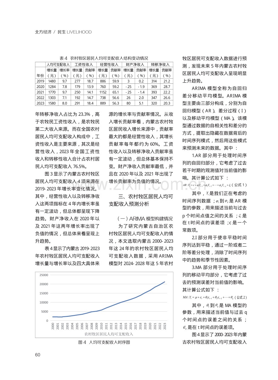 内蒙古农村牧区居民人均可支配收入分析与研究.pdf_第3页