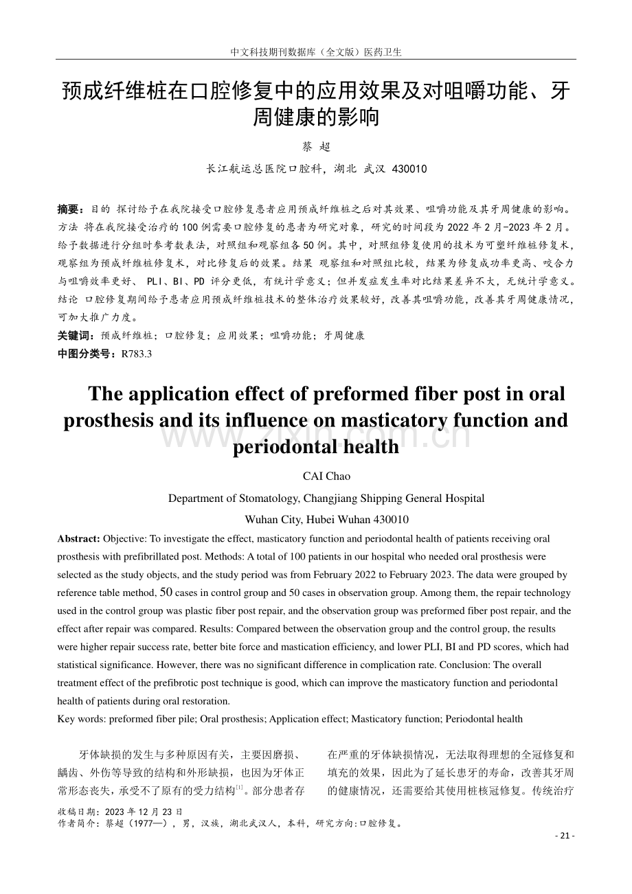 预成纤维桩在口腔修复中的应用效果及对咀嚼功能、牙周健康的影响.pdf_第1页