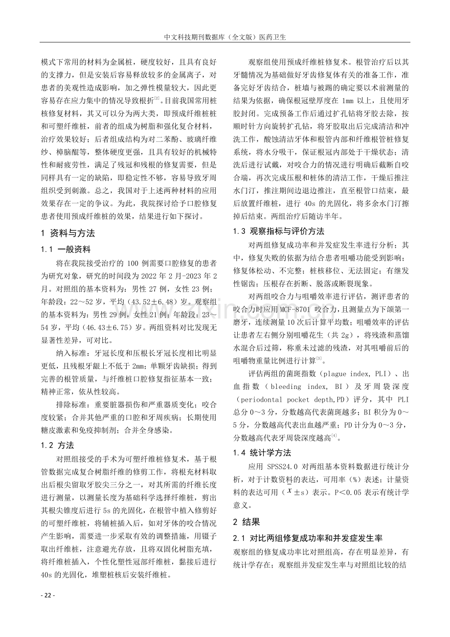 预成纤维桩在口腔修复中的应用效果及对咀嚼功能、牙周健康的影响.pdf_第2页