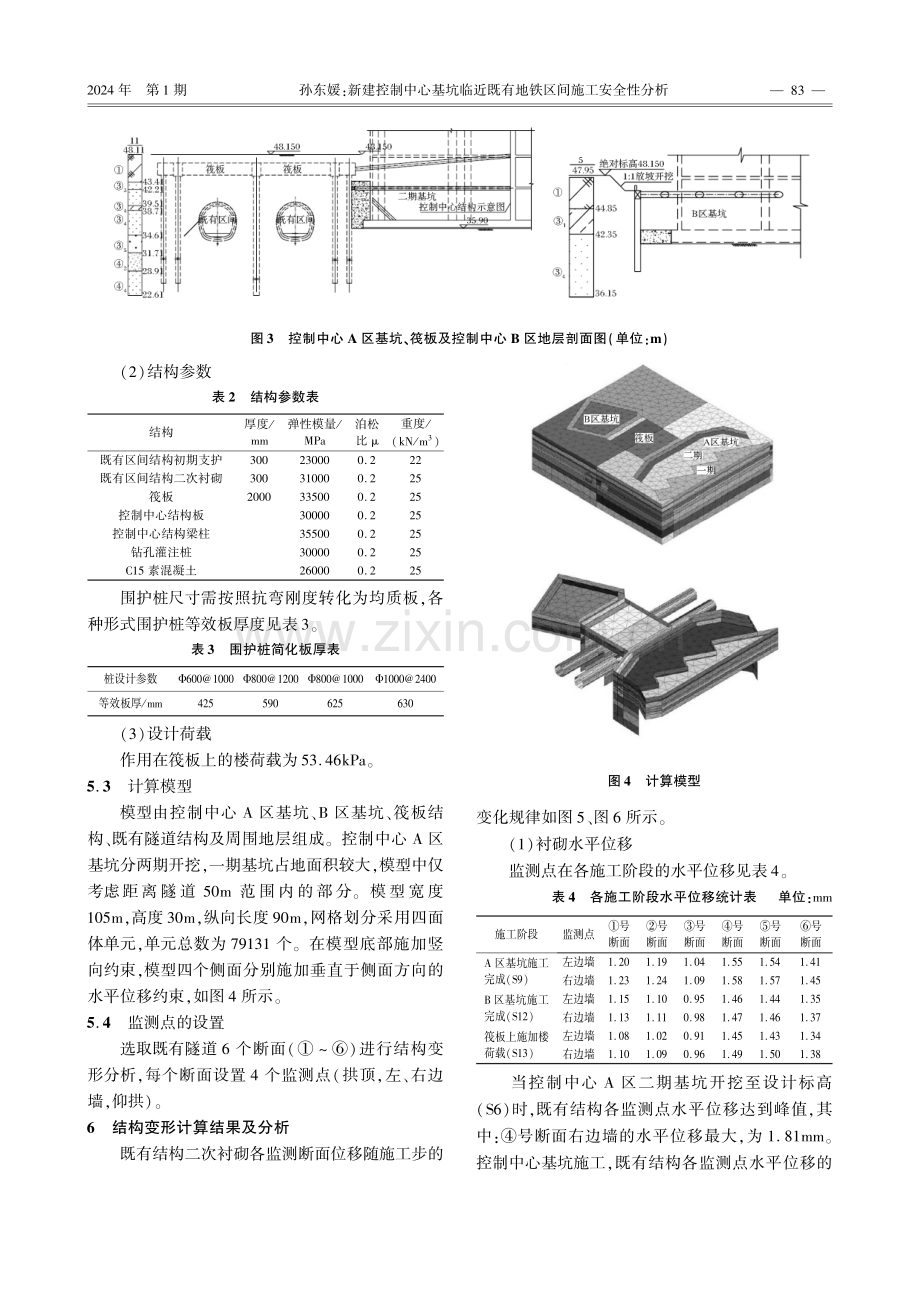 新建控制中心基坑临近既有地铁区间施工安全性分析.pdf_第3页