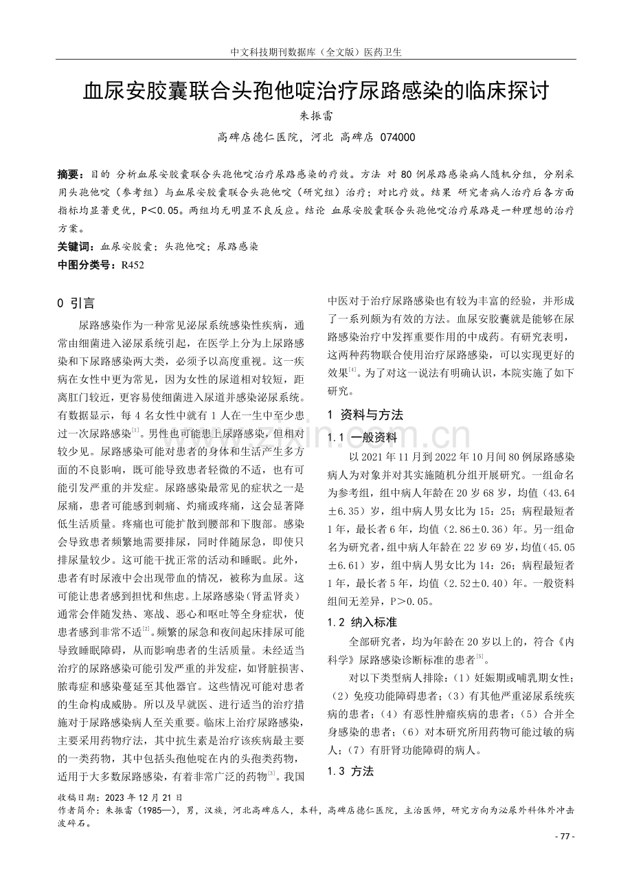 血尿安胶囊联合头孢他啶治疗尿路感染的临床探讨.pdf_第1页