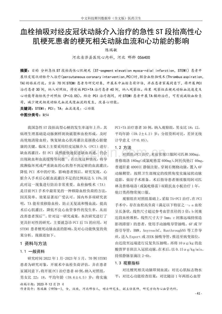 血栓抽吸对经皮冠状动脉介入治疗的急性ST段抬高性心肌梗死患者的梗死相关动脉血流和心功能的影响.pdf_第1页