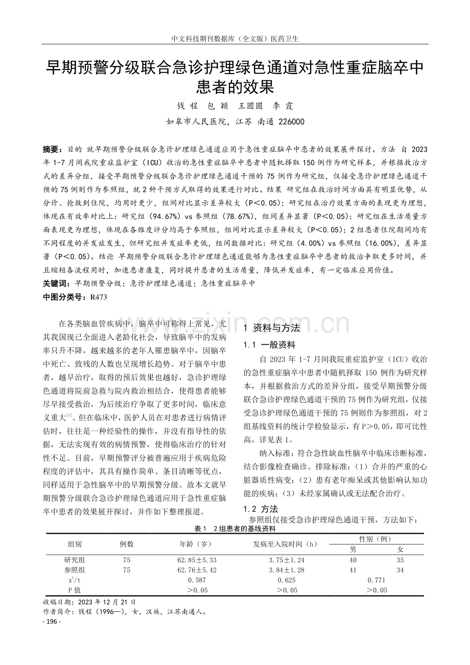 早期预警分级联合急诊护理绿色通道对急性重症脑卒中患者的效果.pdf_第1页