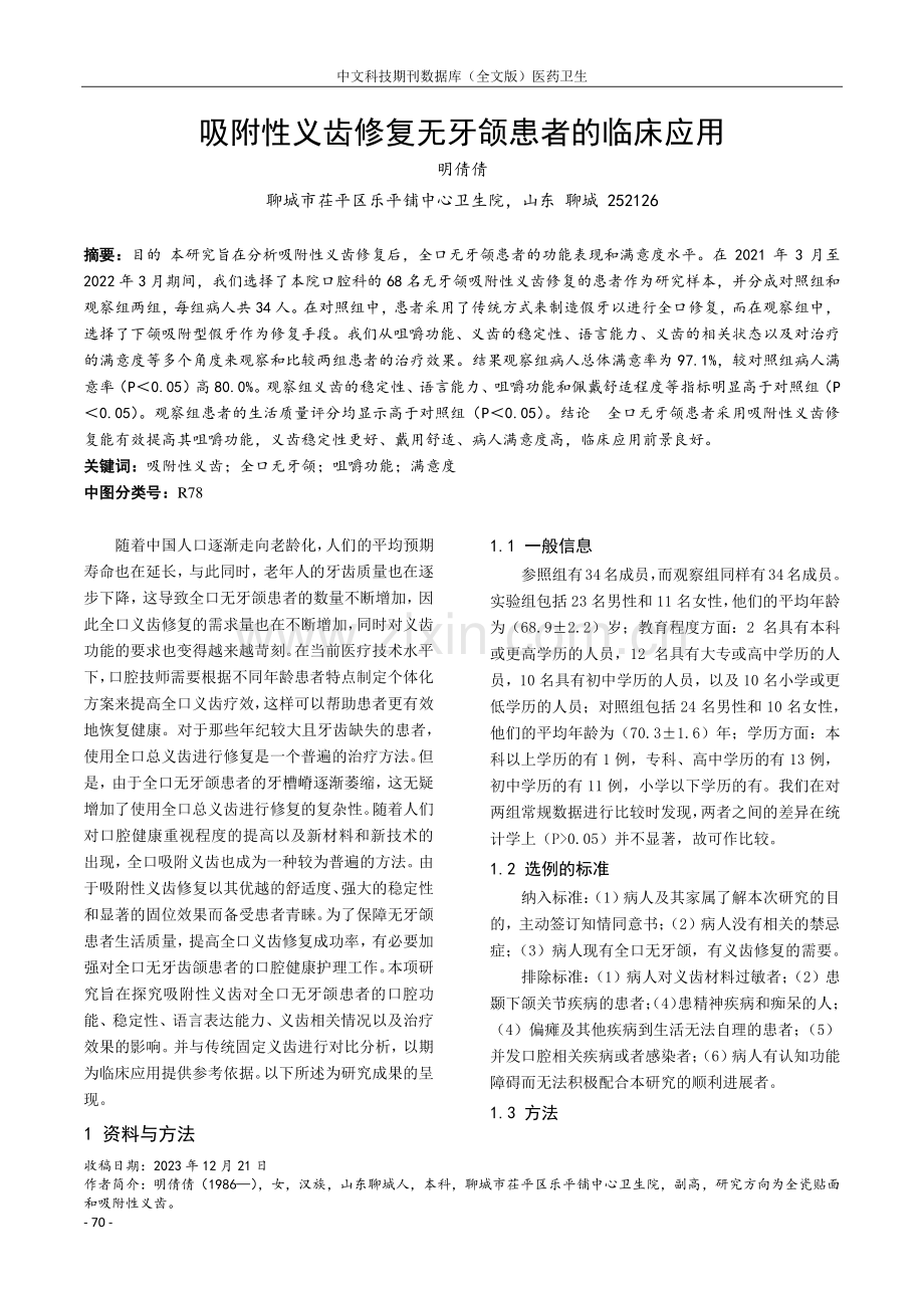 吸附性义齿修复无牙颌患者的临床应用.pdf_第1页