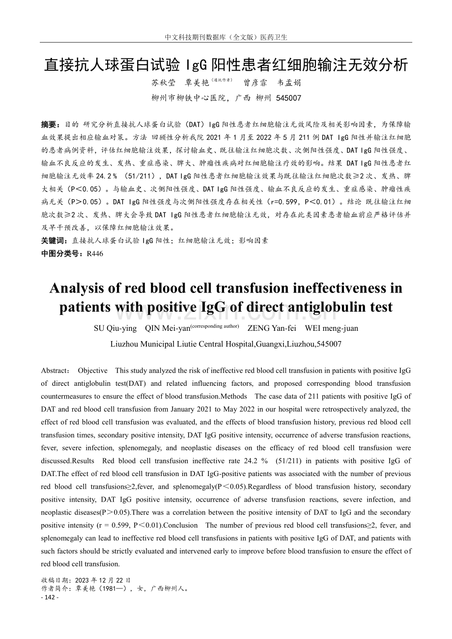 直接抗人球蛋白试验IgG阳性患者红细胞输注无效分析.pdf_第1页