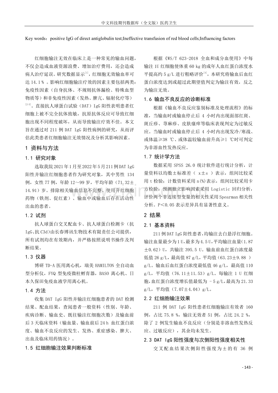 直接抗人球蛋白试验IgG阳性患者红细胞输注无效分析.pdf_第2页