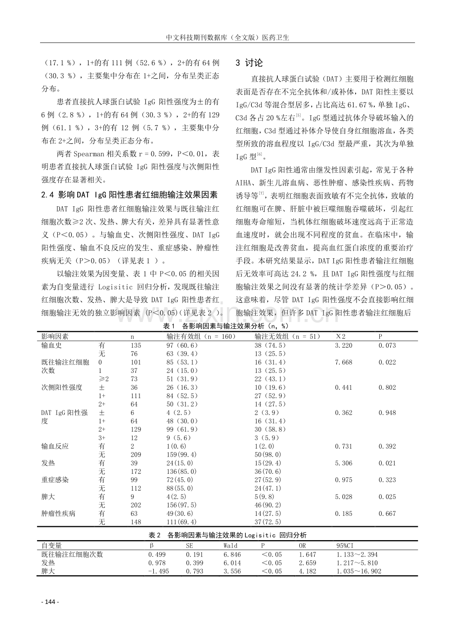 直接抗人球蛋白试验IgG阳性患者红细胞输注无效分析.pdf_第3页