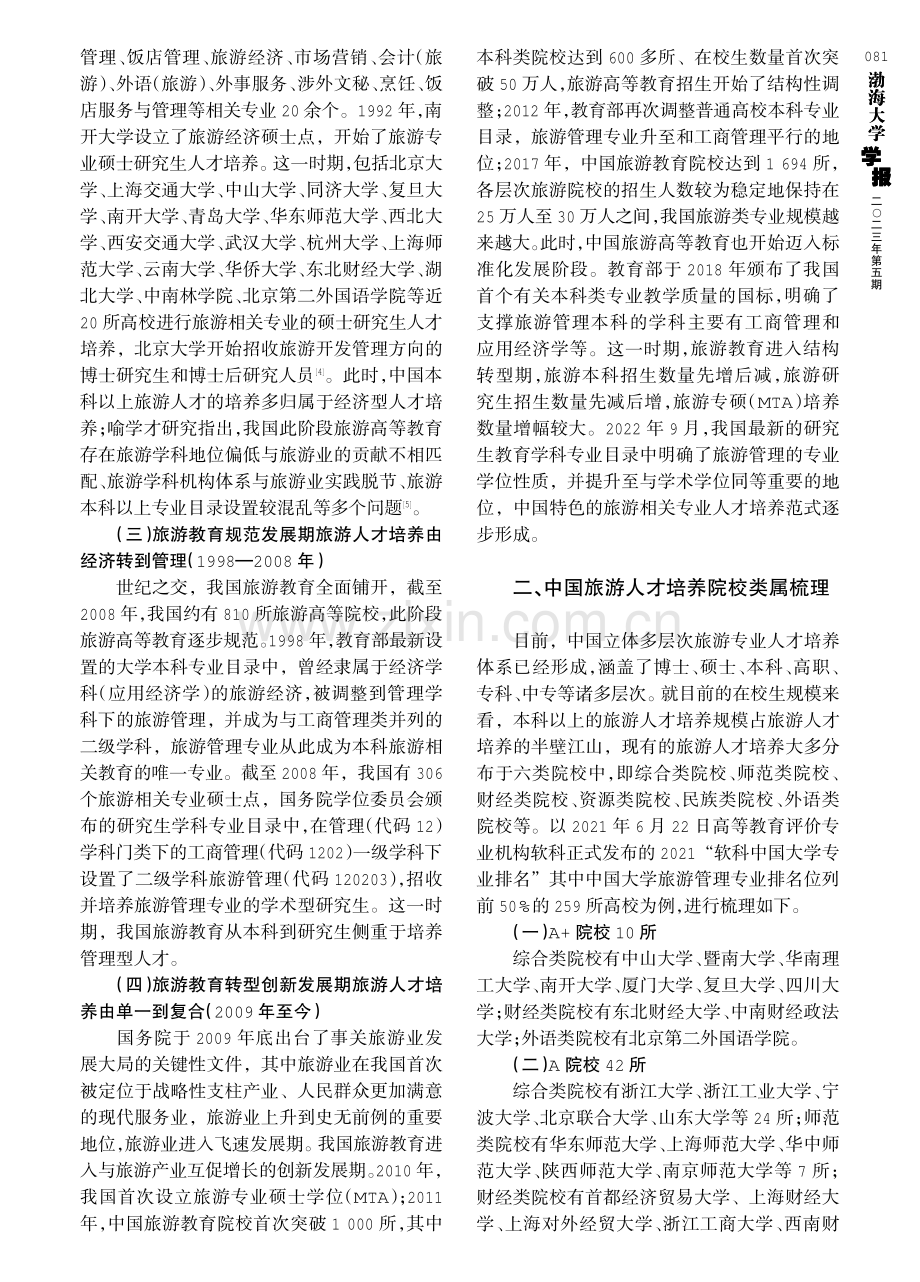 中国旅游人才培养探研：类属、流派、范式.pdf_第2页