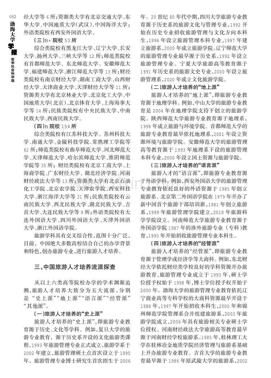 中国旅游人才培养探研：类属、流派、范式.pdf_第3页