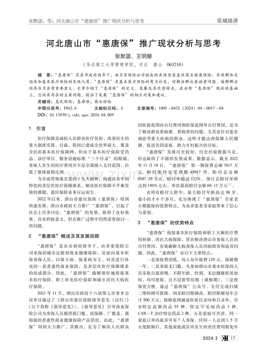 河北唐山市“惠唐保”推广现状分析与思考.pdf_第1页