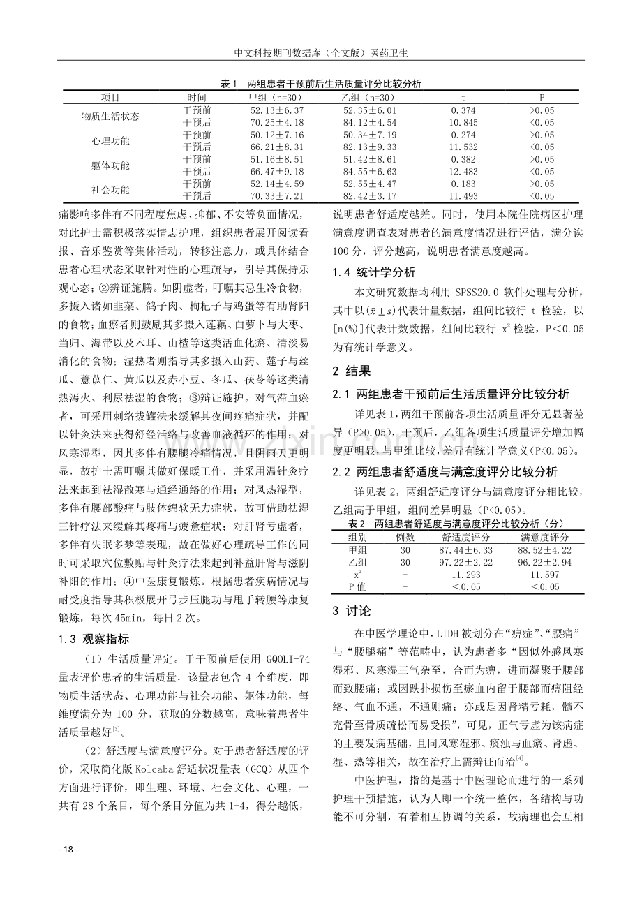 中药塌渍联合推拿治疗腰椎间盘突出症疼痛及护理对患者舒适度的改善评价.pdf_第2页