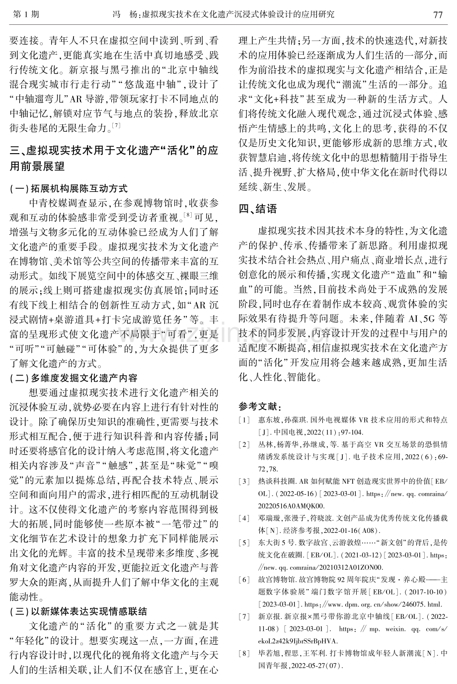 虚拟现实技术在文化遗产沉浸式体验设计的应用研究.pdf_第3页