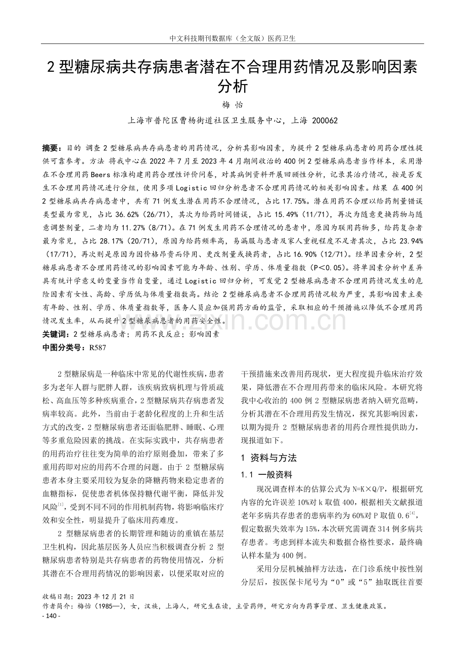 2型糖尿病共存病患者潜在不合理用药情况及影响因素分析.pdf_第1页