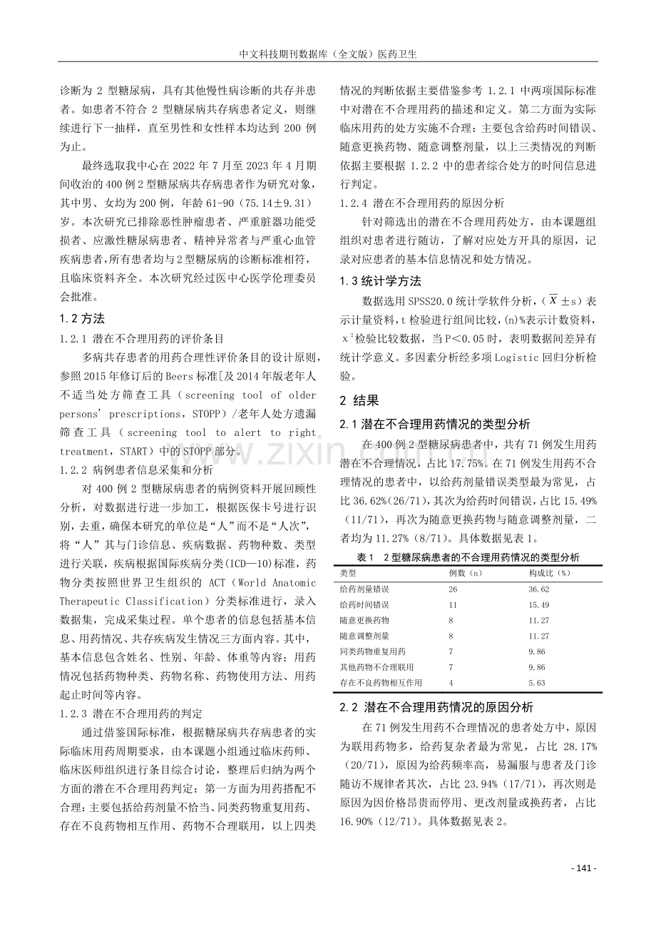 2型糖尿病共存病患者潜在不合理用药情况及影响因素分析.pdf_第2页