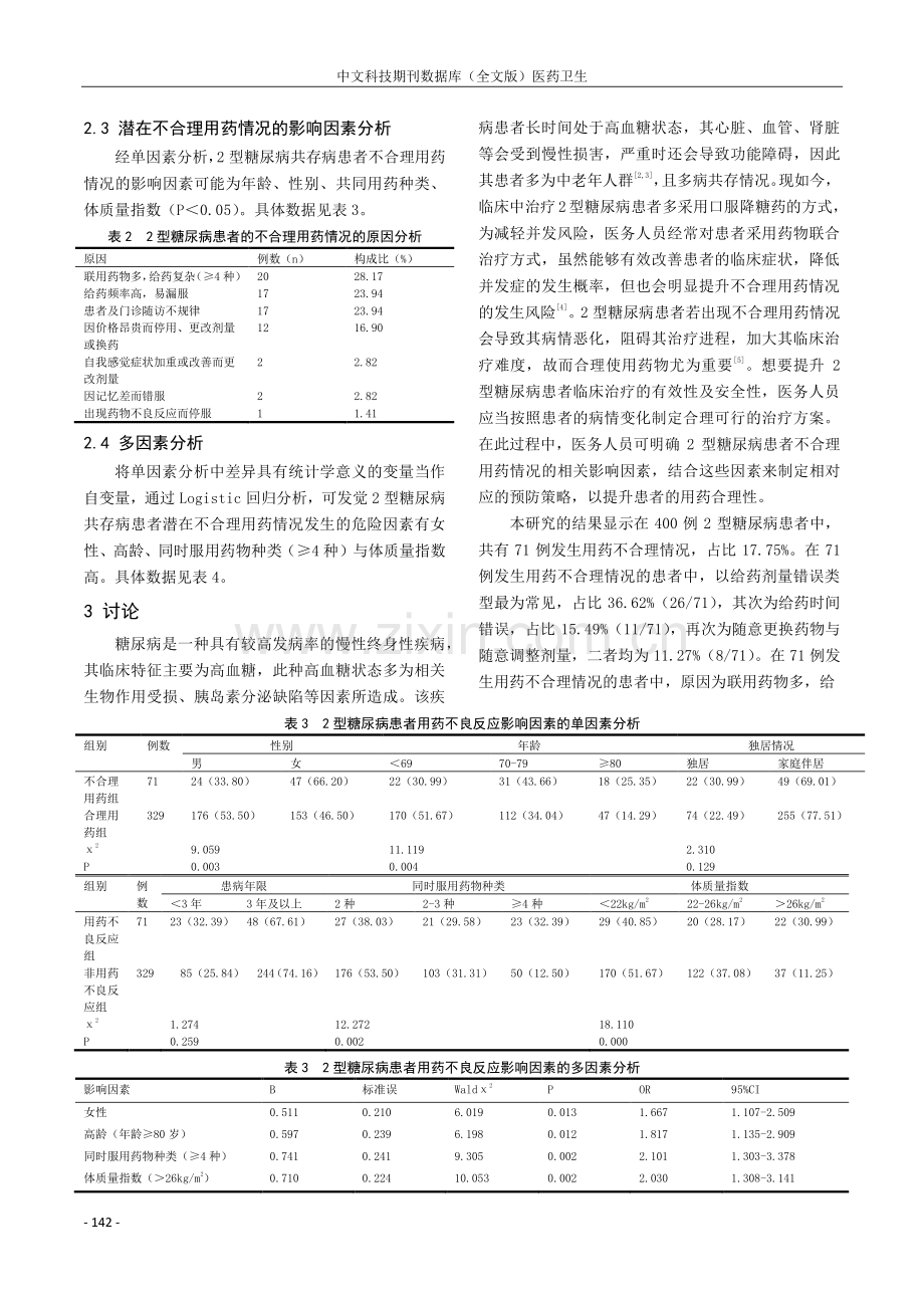 2型糖尿病共存病患者潜在不合理用药情况及影响因素分析.pdf_第3页