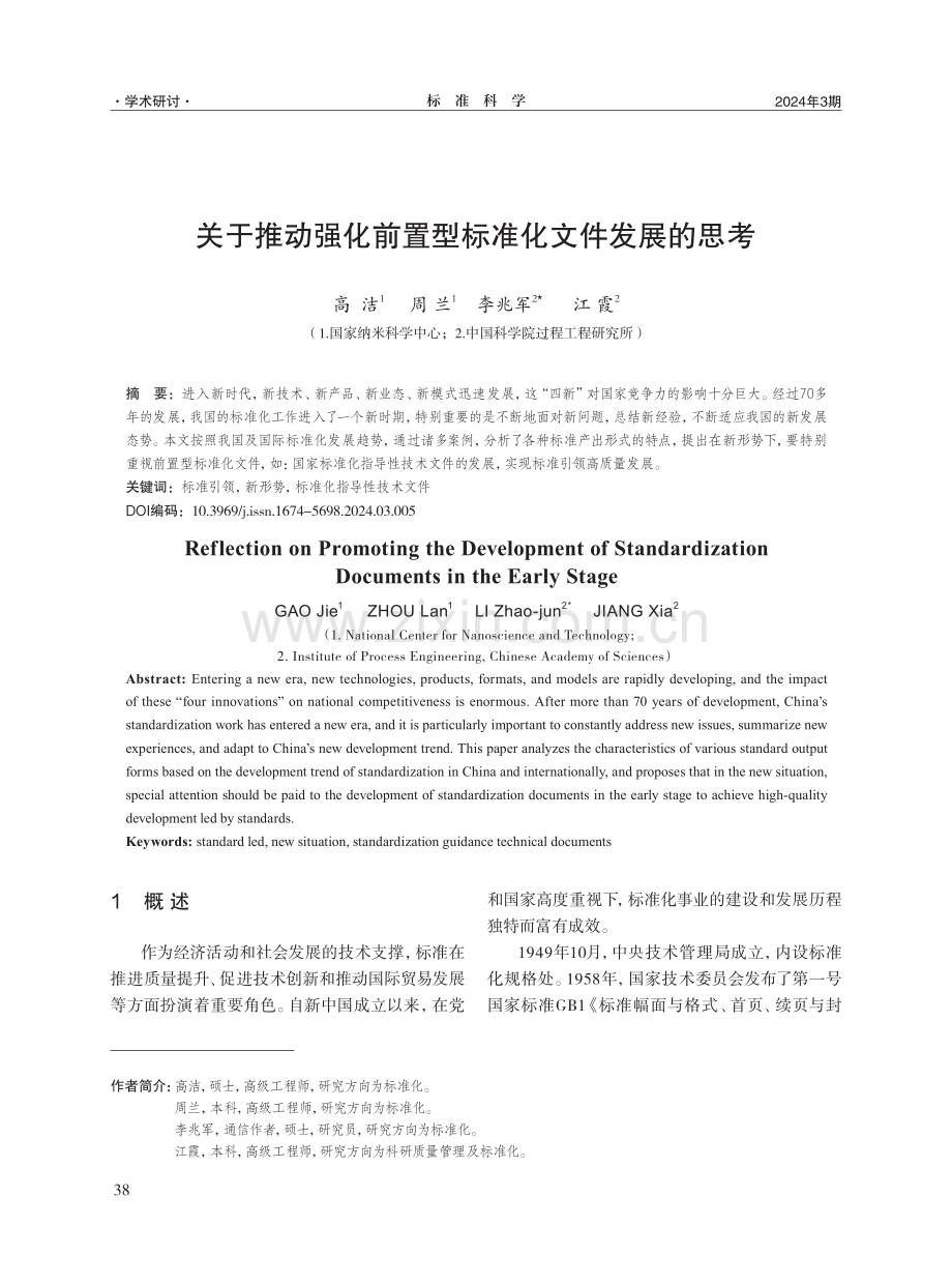 关于推动强化前置型标准化文件发展的思考.pdf_第1页