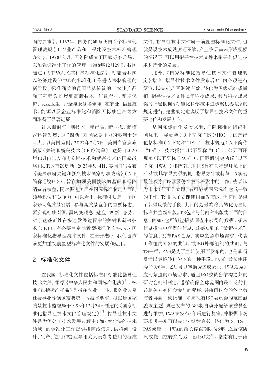 关于推动强化前置型标准化文件发展的思考.pdf_第2页