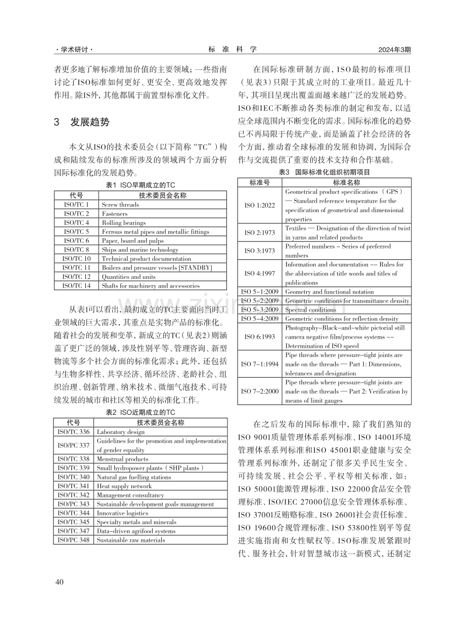 关于推动强化前置型标准化文件发展的思考.pdf_第3页