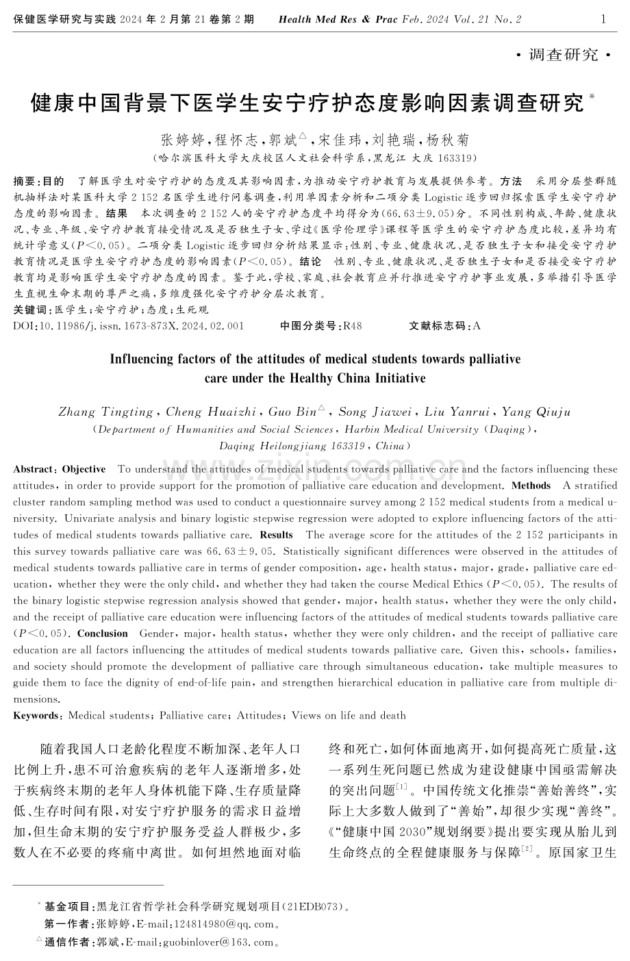 健康中国背景下医学生安宁疗护态度影响因素调查研究.pdf_第1页