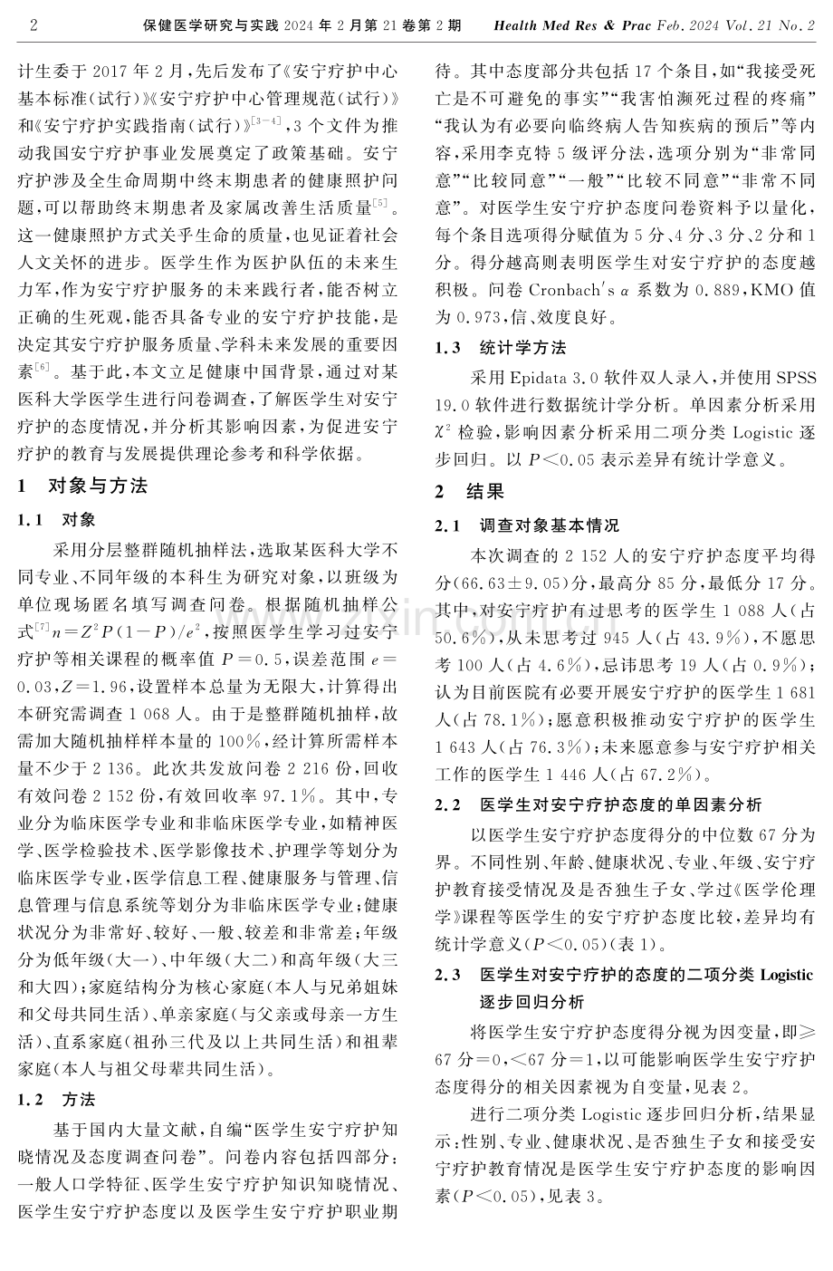 健康中国背景下医学生安宁疗护态度影响因素调查研究.pdf_第2页