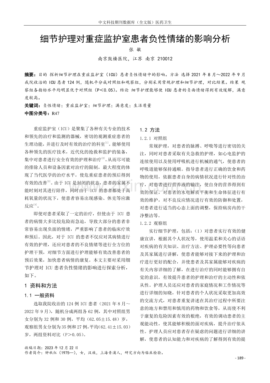 细节护理对重症监护室患者负性情绪的影响分析.pdf_第1页