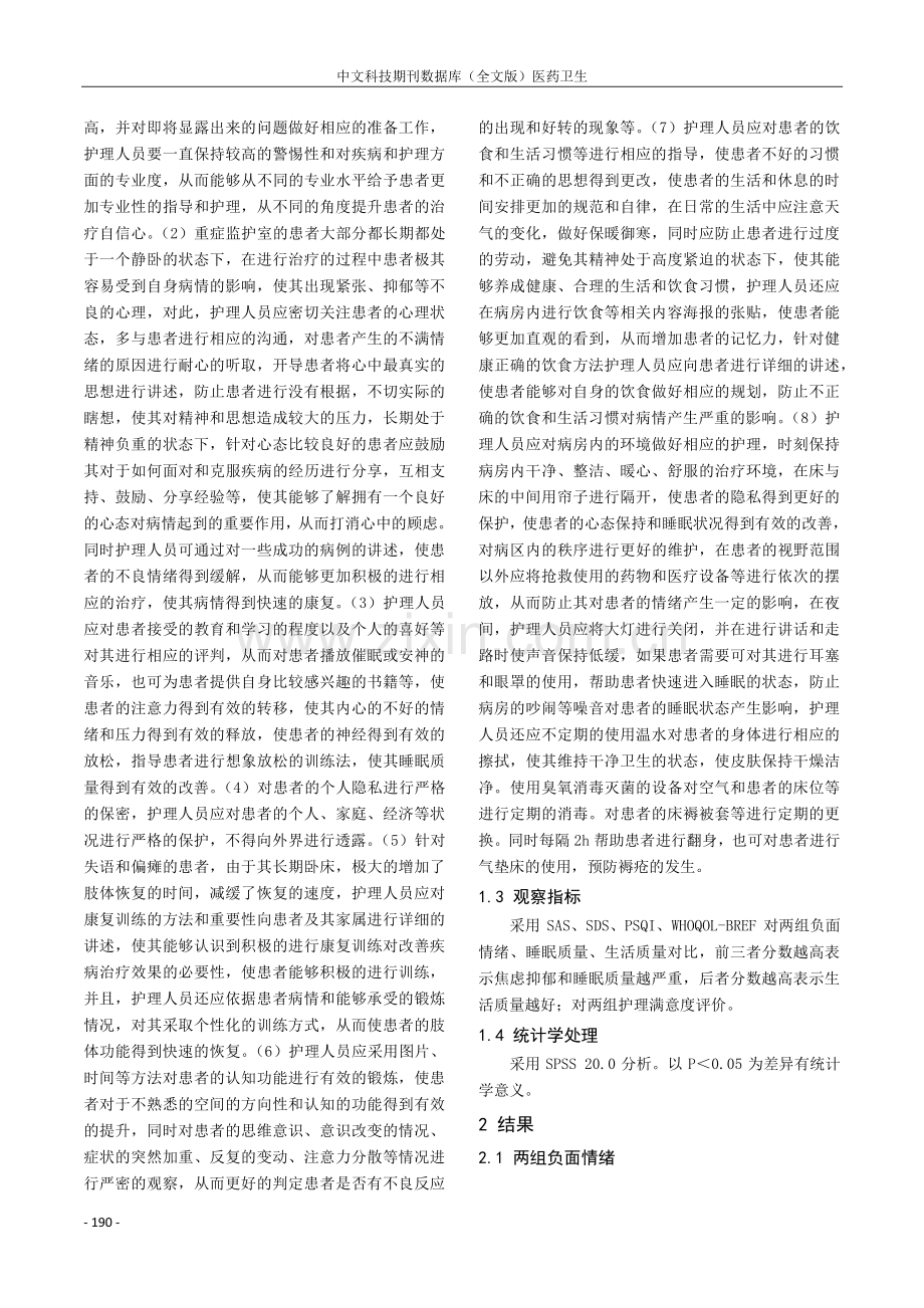 细节护理对重症监护室患者负性情绪的影响分析.pdf_第2页