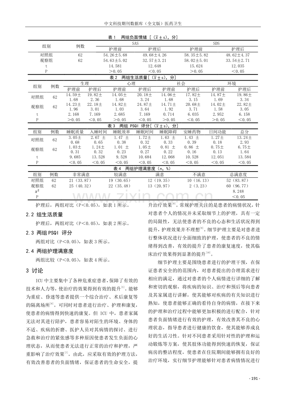 细节护理对重症监护室患者负性情绪的影响分析.pdf_第3页