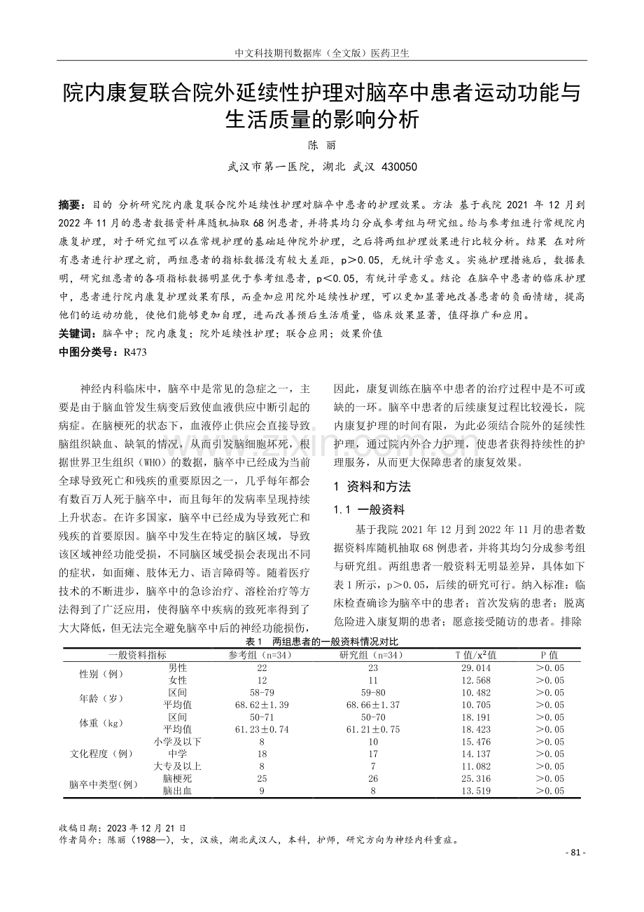 院内康复联合院外延续性护理对脑卒中患者运动功能与生活质量的影响分析.pdf_第1页