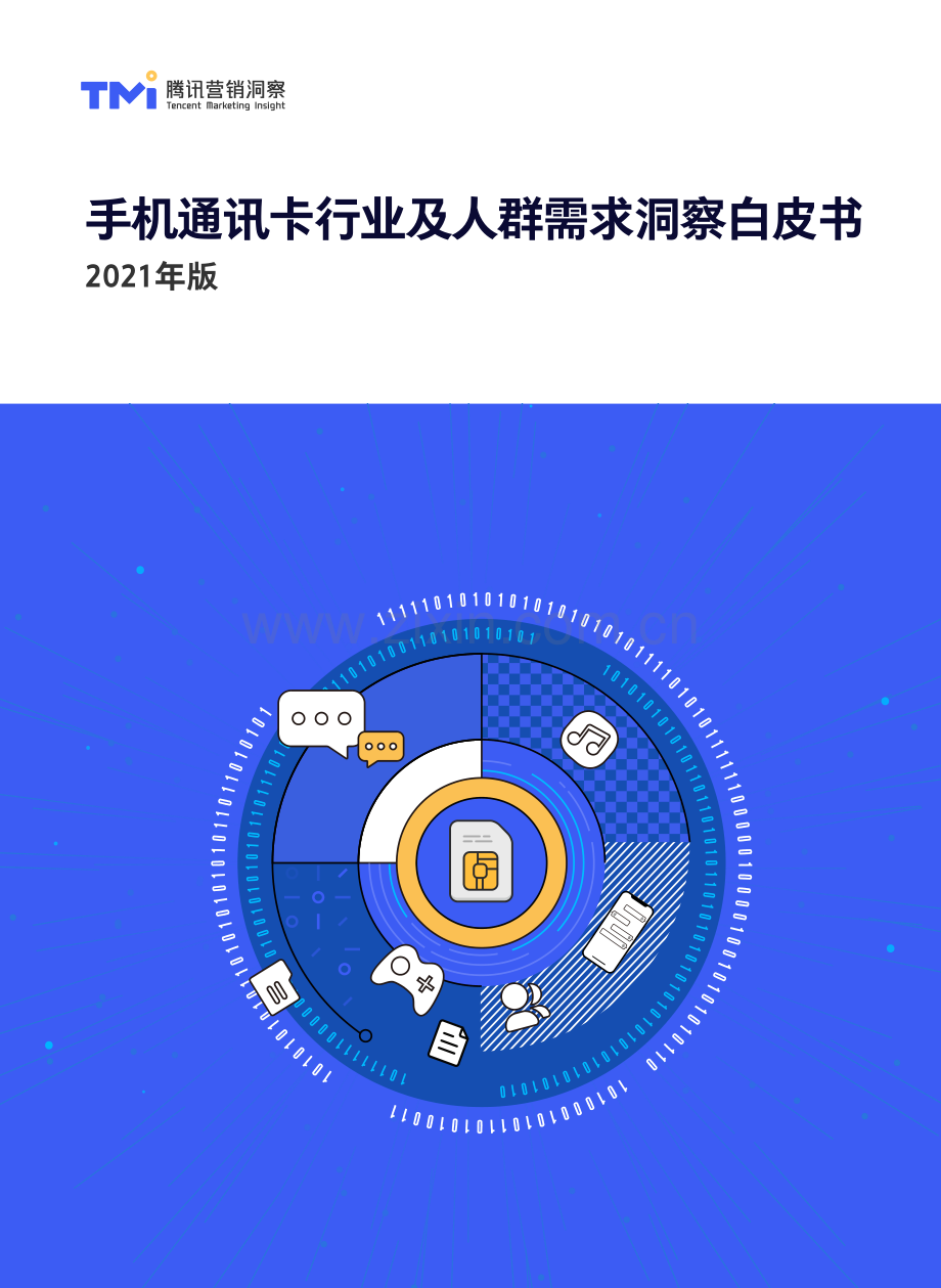 2021手机通讯卡行业及人群需求洞察白皮书.pdf_第1页