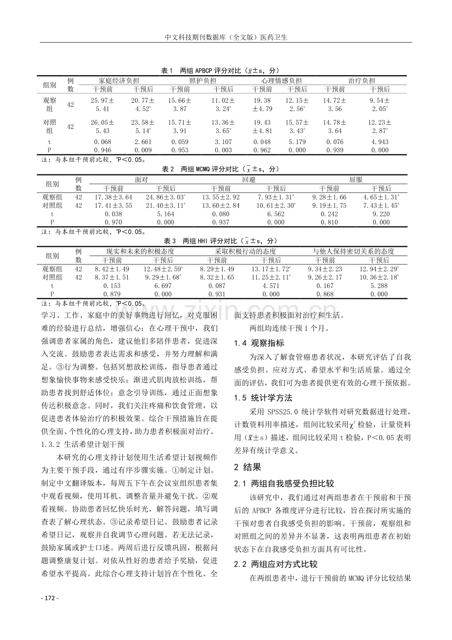 坚强概念心理干预联合生活希望计划干预对食管癌化疗患者自我感受负担、应对方式及希望水平的影响.pdf_第2页