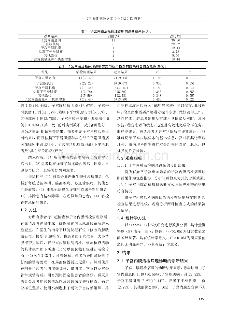 子宫内膜活检病理诊断对子宫异常出血的诊断效果分析.pdf_第2页