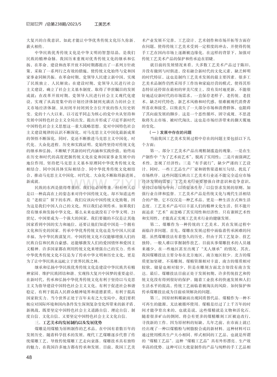 工艺美术煤雕技法的传承与保护.pdf_第3页