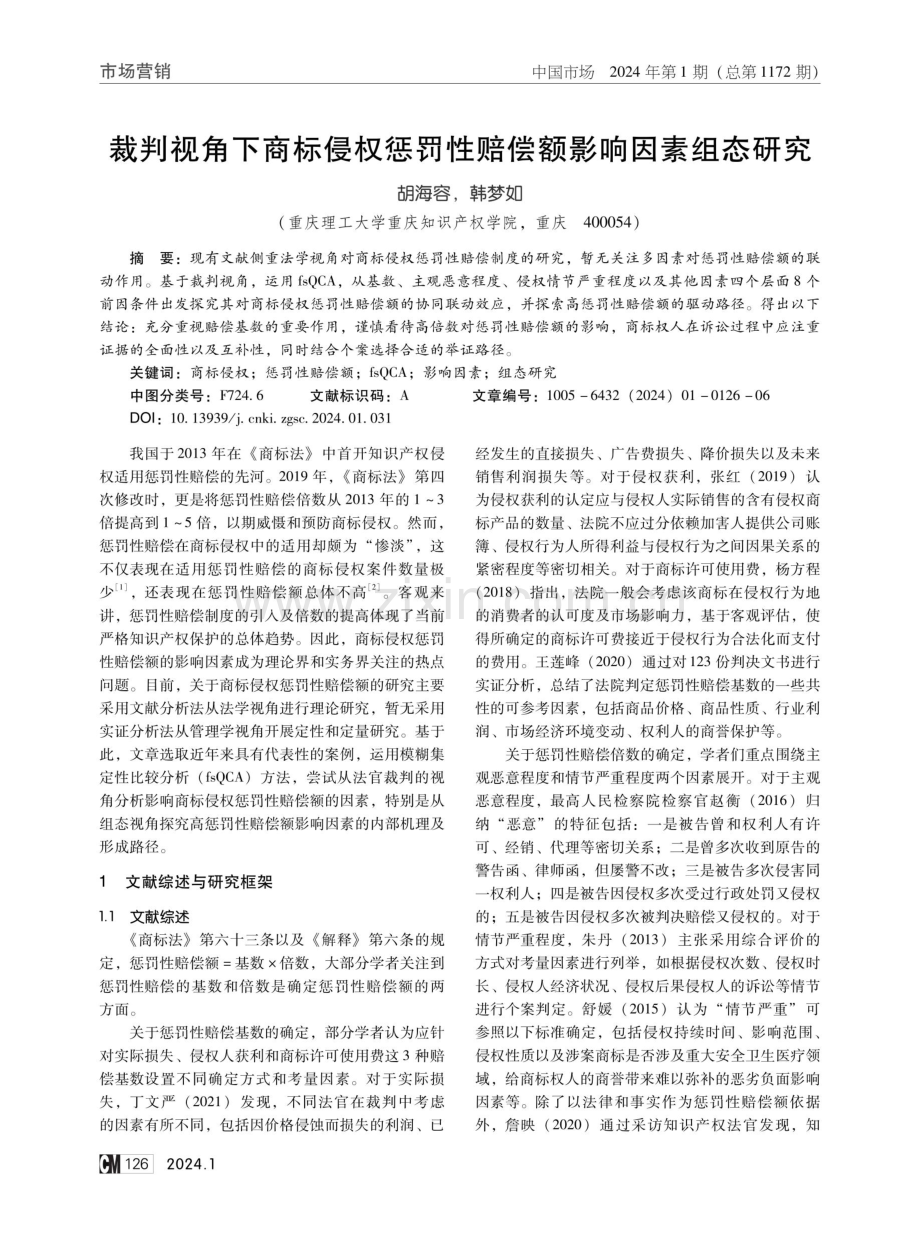 裁判视角下商标侵权惩罚性赔偿额影响因素组态研究.pdf_第1页