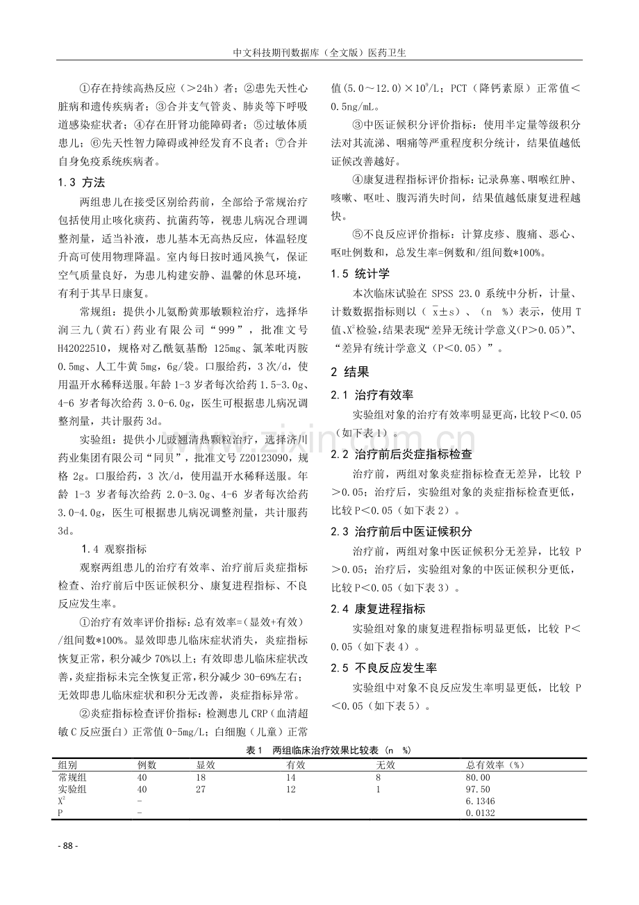 小儿氨酚黄那敏颗粒、小儿豉翘清热颗粒分别治疗小儿急性上呼吸道感染临床价值.pdf_第2页