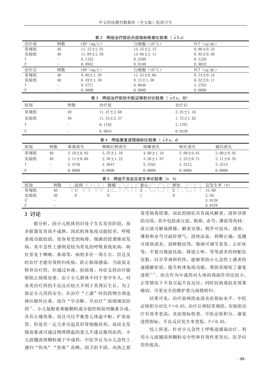 小儿氨酚黄那敏颗粒、小儿豉翘清热颗粒分别治疗小儿急性上呼吸道感染临床价值.pdf_第3页