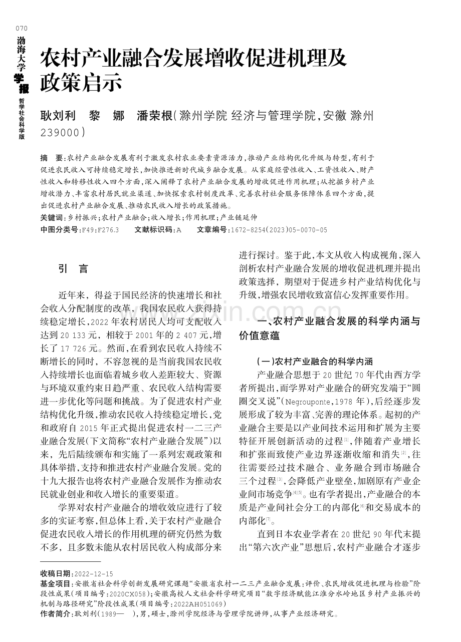 农村产业融合发展增收促进机理及政策启示.pdf_第1页