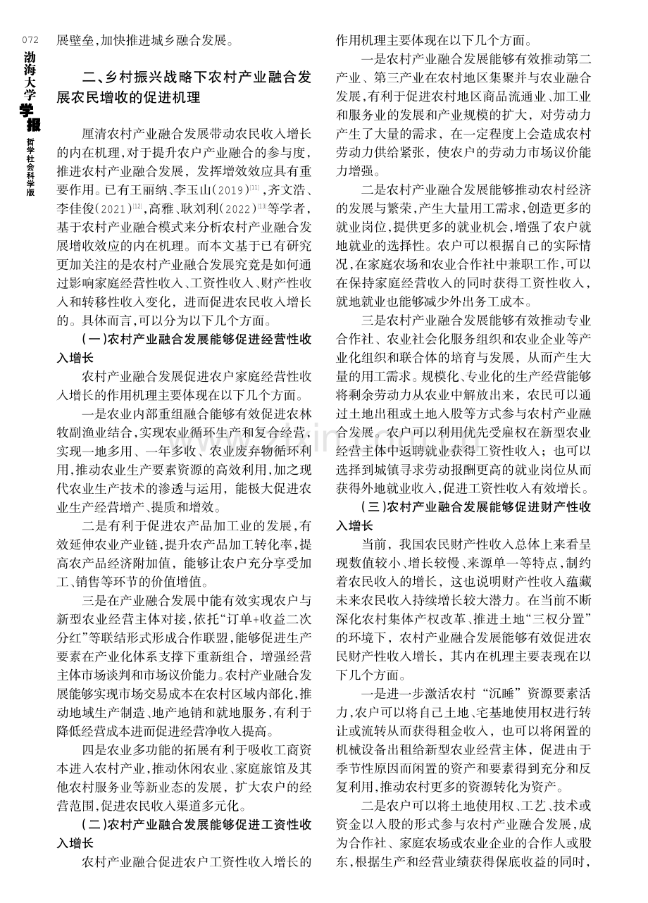 农村产业融合发展增收促进机理及政策启示.pdf_第3页