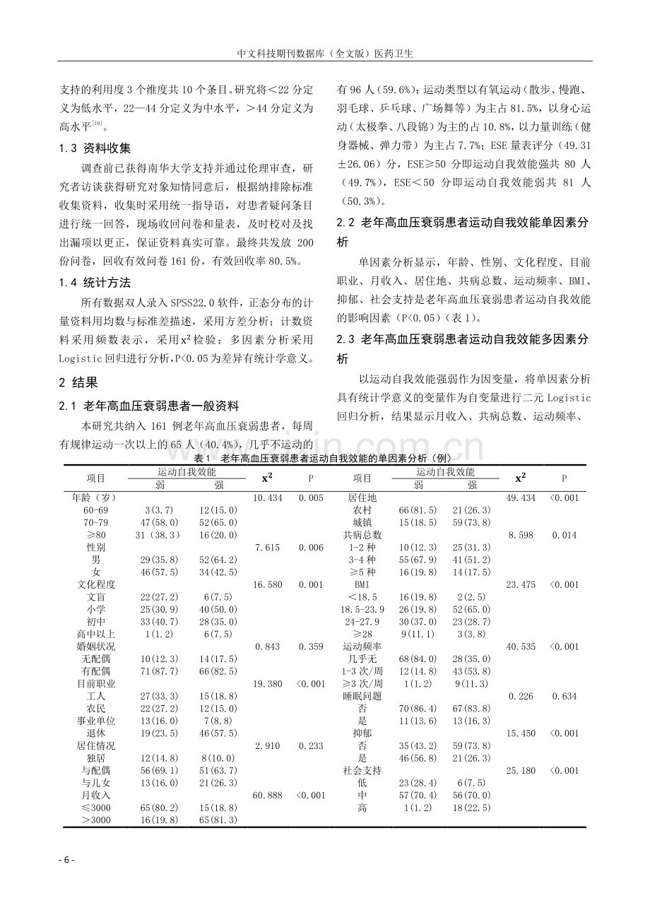 老年高血压衰弱患者运动自我效能现状及影响因素研究.pdf_第2页