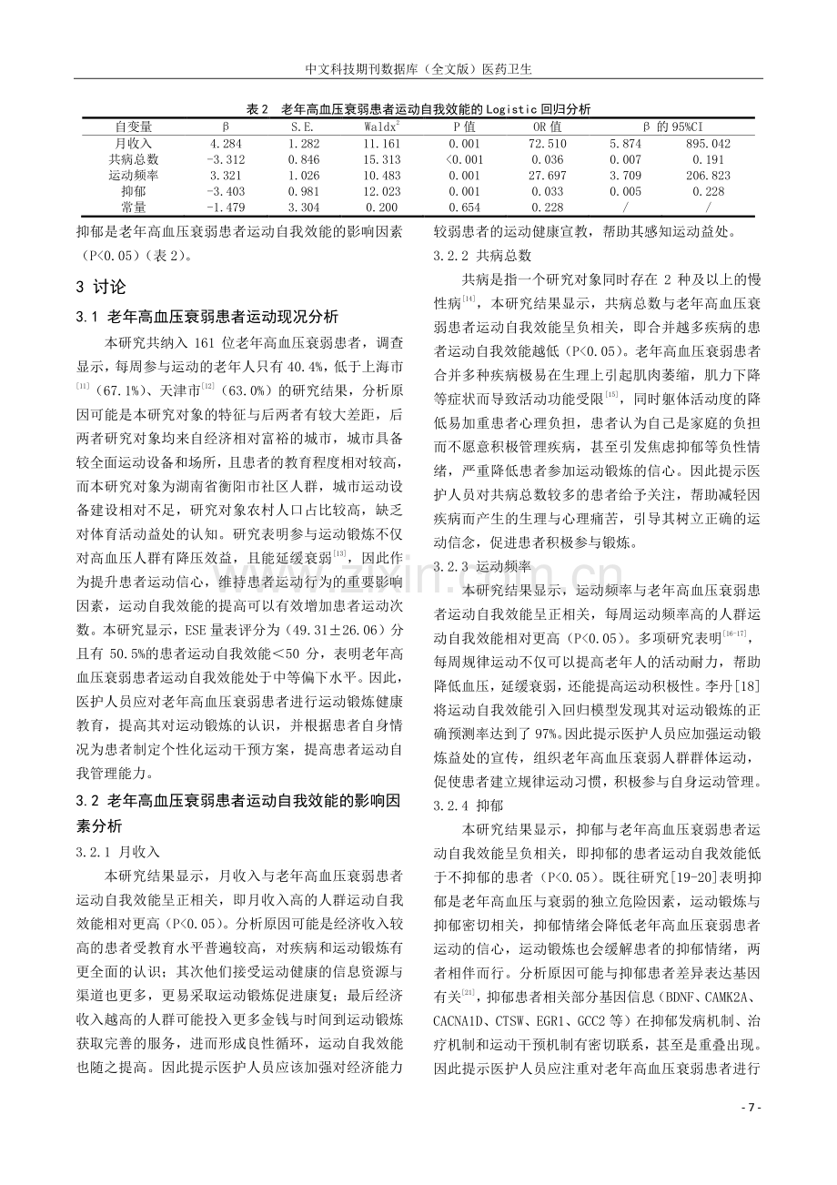 老年高血压衰弱患者运动自我效能现状及影响因素研究.pdf_第3页