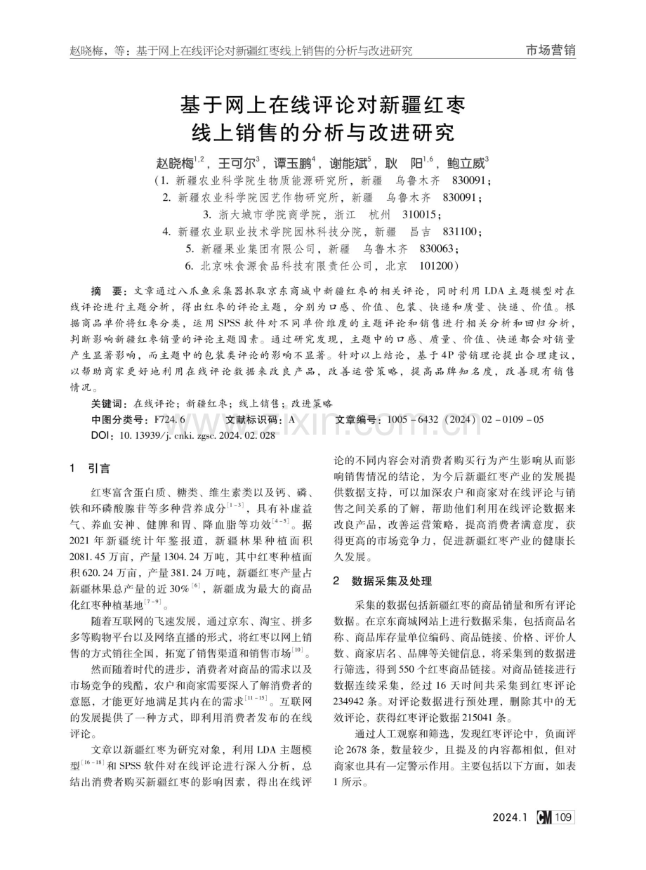 基于网上在线评论对新疆红枣线上销售的分析与改进研究.pdf_第1页