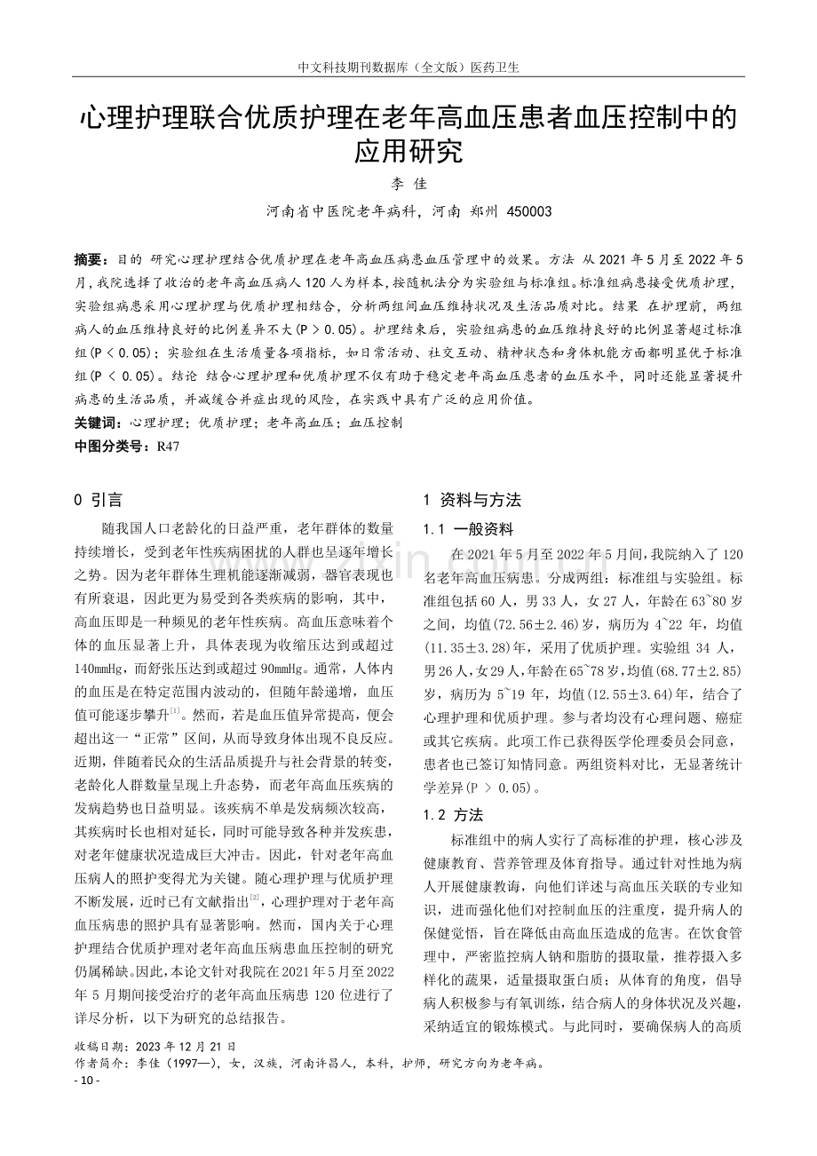 心理护理联合优质护理在老年高血压患者血压控制中的应用研究.pdf_第1页